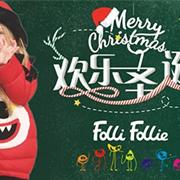 FolliFollie激萌圣诞色，给你一个耀眼小潮童!