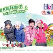 合乐童装2011年儿童羽绒服招商会及反季羽绒服订货会将于5月25日在风筝之都潍坊举行