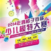 热烈祝贺香港跳格子成为2014平阳首届少儿模特大赛赞助商