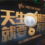 天生潮范 就要不同 glu品牌2014春夏新品发布会圆满落幕