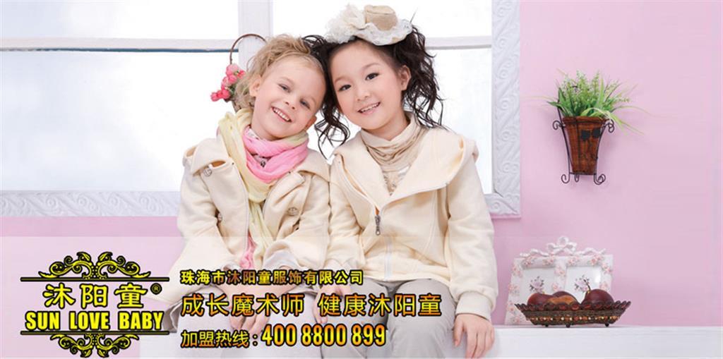 珠海市沐阳童服饰有限公司