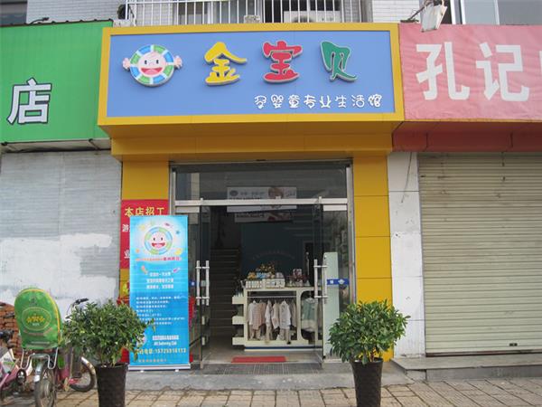 金宝贝童装店铺展示