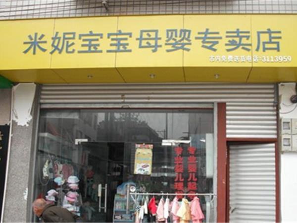 米妮宝宝童装店铺展示