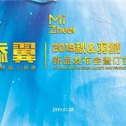 米芝儿2019秋&羽绒新品发布会圆满落幕！