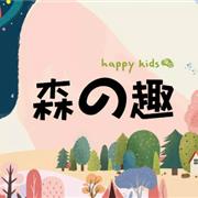 森の趣|Happy kids 海贝2020春夏新品发布暨订货会