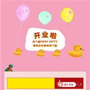 淘气猫FOXY KITTY|湖南梅城淘气猫专卖店盛大开业，全场29元起！