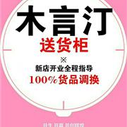 2018下半年木言汀加盟优惠来袭