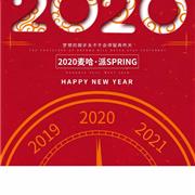 麦哈派2019再见，2020你好，梦想的脚步不会停留