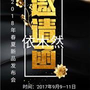 依木然童装2018春夏订货会即将震撼来袭