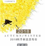 哇喔森堡2018秋冬新品发布会即将开启!