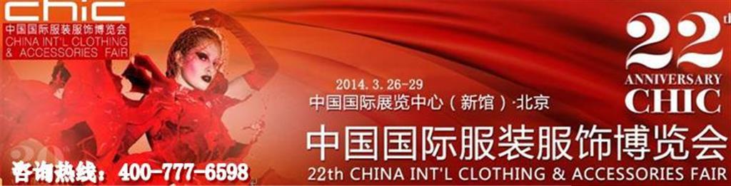 中国国际服装服饰博览会