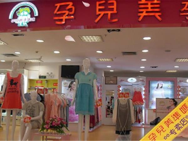 孕儿美童装店铺展示