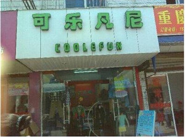 可乐·凡尼童装店铺展示