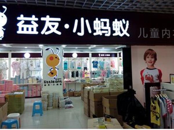 小蚂蚁童装店铺展示