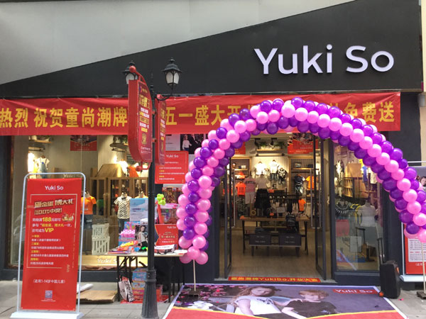 YukiSo童装店铺展示