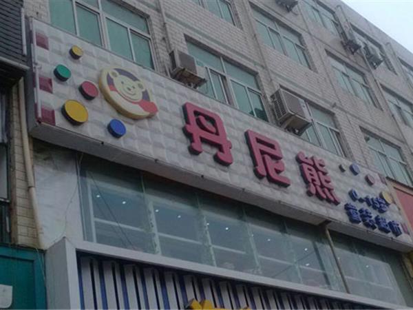 丹尼熊童装店铺展示