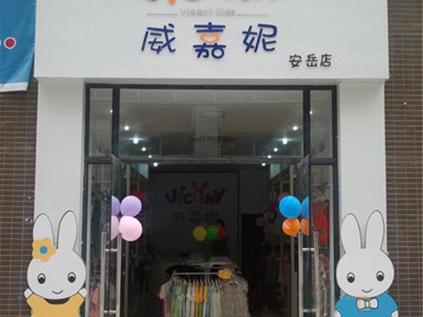 威嘉妮童装店铺展示