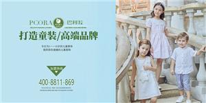 巴柯拉时尚童装品牌 巴柯拉时尚童装品牌