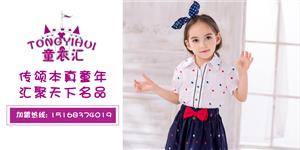童衣汇时尚童装品牌 童衣汇时尚童装品牌