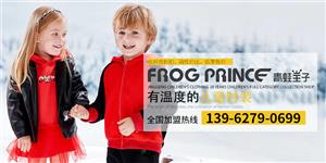 青蛙王子婴童装品牌