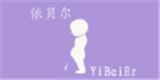 衣贝尔童装