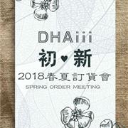 DHAiii东宫皇子2018春夏订货会即将开幕!