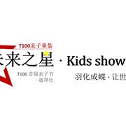 T100首届亲子节 · 迪拜行《未来之星 · kids Show Dubai》