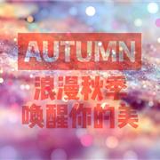 捷米梵童装浪漫秋季唤醒你的美！