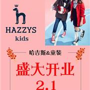 祝贺哈吉斯童装淮安金鹰店盛大开柜!