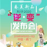 形仔2020“逆·变”春夏新品发布会即将开启!