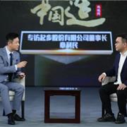人人都爱中国造丨央视网专访起步股份董事长章利民