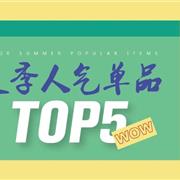 BCOBI×不可比喻 #小朋友最爱的夏季人气单品TOP5#