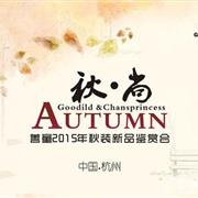 善童2015秋装新品发布会-杭州站10日开启！