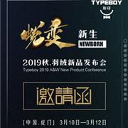 形仔“蜕变新生”2019秋·羽绒新品发布会开幕在即!