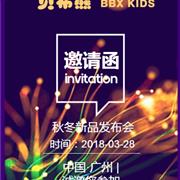 贝布熊向您发出2018秋冬新品发布会邀请函!