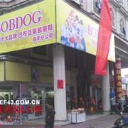 巴布豆童装“BOBDOGHOUSE”品牌海丰县专卖店隆重开业