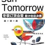 尚T|Sun Tomorrow 2017冬季订货会震撼来袭