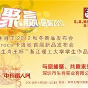 生肖王2012年秋冬新品发布会暨美国crocs童装首届发布会即将召开