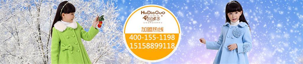 香港蝴蝶果服饰(国际)有限公司