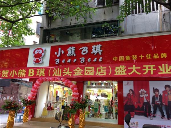 小熊B琪童装店铺展示