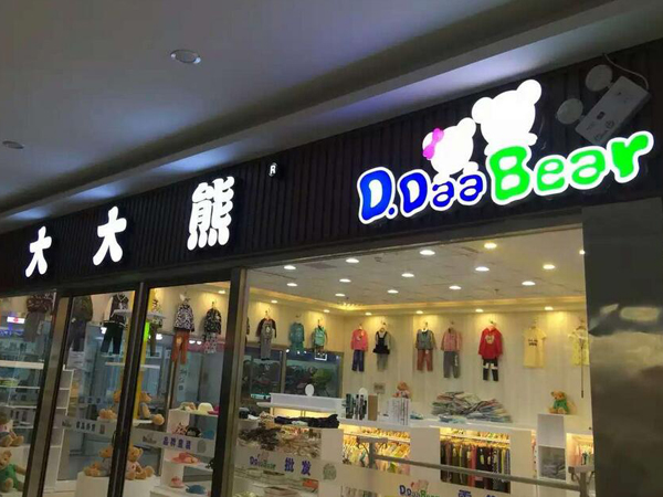 D.DaaBear童装店铺展示