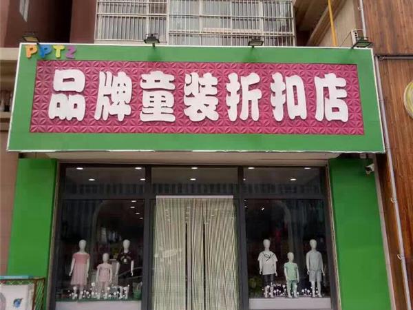 童领童装店铺展示