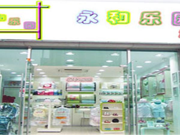 永和乐园童装店铺展示