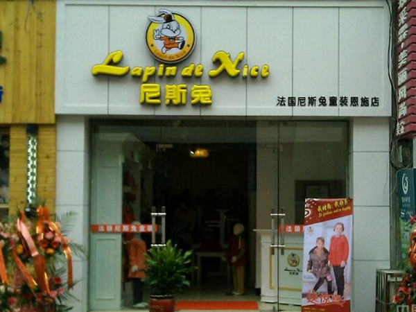 尼斯兔童装店铺展示