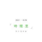 李田 | 2021秋冬新品发布会圆满落幕