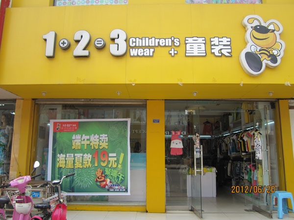 123童装店铺展示
