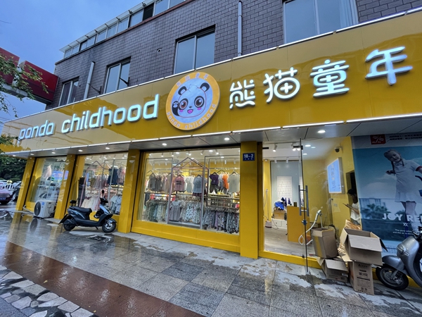 熊猫童年童装店铺展示