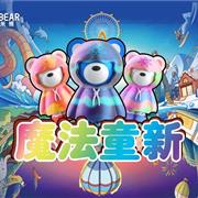 杰米熊2021“魔法童新”陈列竞赛